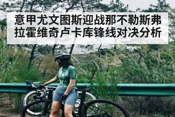 意甲尤文图斯迎战那不勒斯弗拉霍维奇卢卡库锋线对决分析